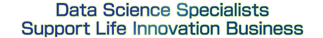 データサイエンス専門企業が御社のライフイノベーション事業を支援します